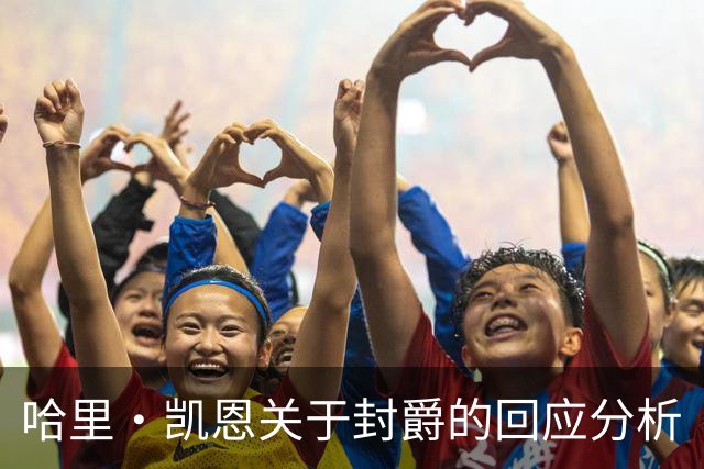 哈里·凯恩关于封爵的回应分析