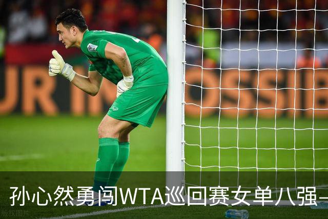 孙心然勇闯WTA巡回赛女单八强——战胜逆境的胜利