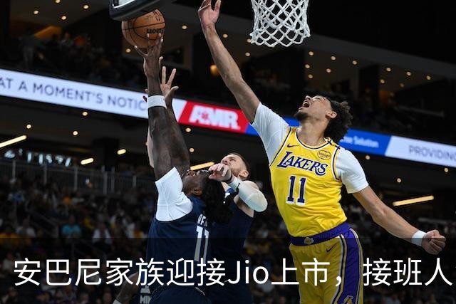 安巴尼家族迎接Jio上市，接班人角色逐渐明确