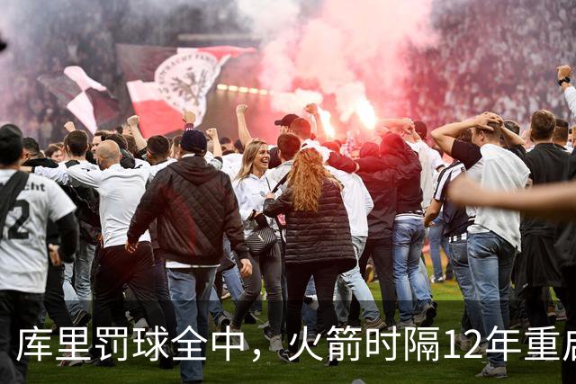库里罚球全中，火箭时隔12年重启五连胜