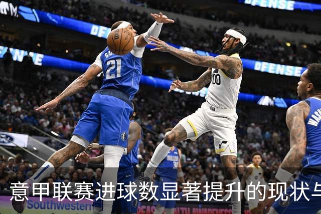 意甲联赛进球数显著提升的现状与原因分析