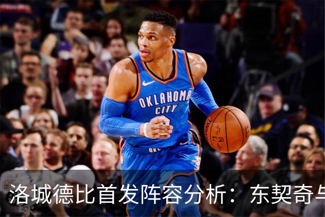 洛城德比首发阵容分析：东契奇与八村塁缺阵的影响