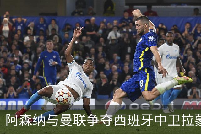 阿森纳与曼联争夺西班牙中卫拉蒙：潜在转会动态分析