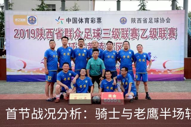 首节战况分析：骑士与老鹰半场较量的关键数据